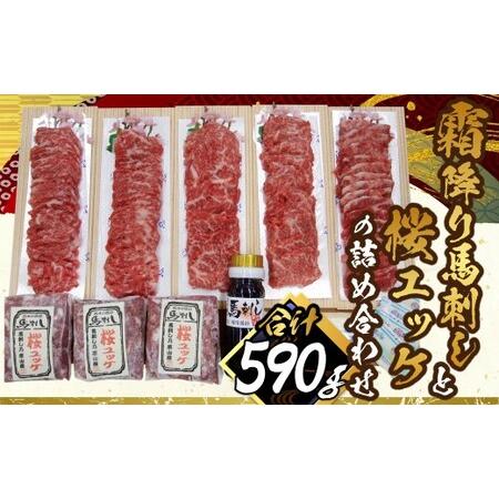 ふるさと納税 霜降り特選馬刺しと桜ユッケの詰合せ 計約590g 3種 セット 詰め合わせ ユッケ 馬...