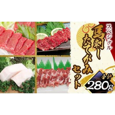ふるさと納税 馬刺し・たてがみセットスペシャル 計約280g 4種 セット 馬肉 赤身 ロース 中落...