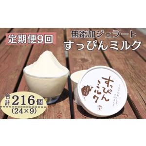 ふるさと納税 定期便9回 無添加ジェラート すっぴんミルク (90ml×24個) 全9回 合計216個 ジェラート アイス 千葉県銚子市