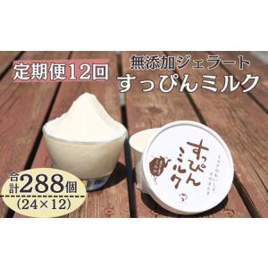 ふるさと納税 定期便12回 無添加ジェラート すっぴんミルク (90ml×24個) 全12回 合計288個 ジェラート アイス 千葉県銚子市