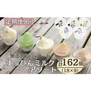 ふるさと納税 定期便9回 無添加ジェラート すっぴんミルク 5種 (90ml×18個) 全9回 合計162個 ミルク コーヒー 抹茶 ラムレーズン きなこ 千葉県銚子市