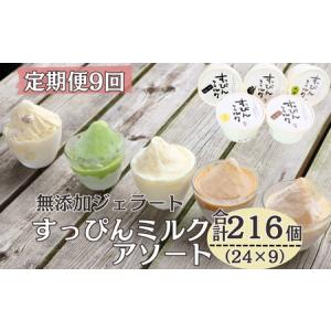 ふるさと納税 定期便12回 無添加ジェラート すっぴんミルク 5種 (90ml×18個) 全12回 合計216個 ミルク コーヒー 抹茶 ラムレーズン きなこ 千葉県銚子市