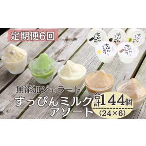 ふるさと納税 定期便6回 無添加ジェラート すっぴんミルク 5種 (90ml×24個) 全6回 合計144個 ミルク コーヒー 抹茶 ラムレーズン きなこ 千葉県銚子市