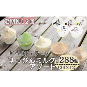 ふるさと納税 定期便12回 無添加ジェラート すっぴんミルク 5種 (90ml×24個) 全12回 合計288個 ミルク コーヒー 抹茶 ラムレーズン きな 千葉県銚子市