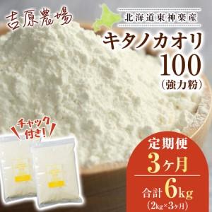 ふるさと納税 【定期便3ヵ月】東神楽産キタノカオリ100（1kg×２袋） 北海道東神楽町