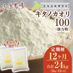 ふるさと納税 【定期便12ヵ月】東神楽産キタノカオリ100（1kg×２袋） 北海道東神楽町