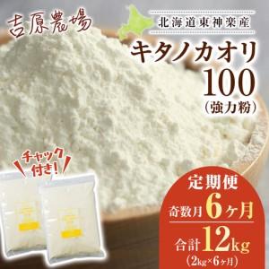 ふるさと納税 【隔月6カ月（奇数月お届け）】東神楽産キタノカオリ100（1kg×２袋） 北海道東神楽町