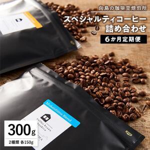 ふるさと納税 【6か月定期便 向島の珈琲豆焙煎所...の商品画像