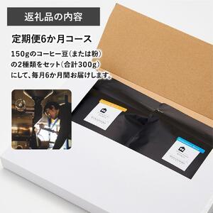 ふるさと納税 【6か月定期便 向島の珈琲豆焙煎...の詳細画像4