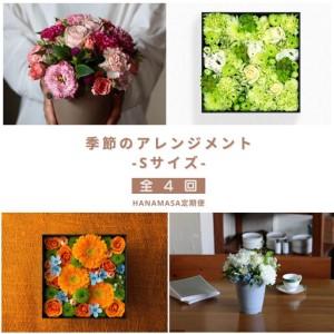 ふるさと納税 【お花の定期便】「季節毎」に届く、旬のアレンジメント Sサイズ（4回お届け）【お花 フラワー プレゼント ギフト】 神奈川県小田原市