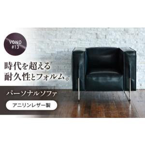 ふるさと納税 パーソナルソファ（ダークワイン）アニリンレザー製 [BABV023] ソファ 広島県福山市
