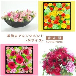ふるさと納税 【お花の定期便】「季節毎」に届く、旬のアレンジメント Mサイズ（4回お届け）【「季節毎」に届く、旬のアレンジメント 世界ら.. 神奈川県小田原市