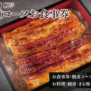 ふるさと納税 水戸老舗 鰻重コースお食事券（1名様）鰻亭 昭和天皇 献上品 炭火焼き（JO-1） 茨城県水戸市