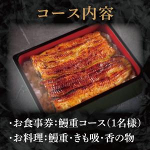 ふるさと納税 水戸老舗 鰻重コースお食事券(1...の詳細画像1