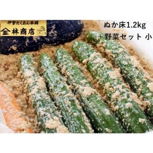 ふるさと納税 1571　老舗 漬物屋 ぬか床 1.2kg ＋ 野菜セット　　林商店 ふるさと納税 ぬ...
