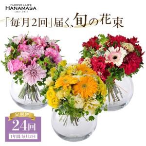 ふるさと納税 「毎月２回」届く、旬の花束（24回／1年間） 世界らん展 フラワードリームジャパンカップ 国内主要コンテスト受賞 ｜ 花束 神奈川県小田原市