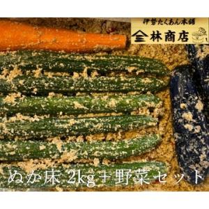 ふるさと納税 1572　老舗 漬物屋 ぬか床 2kg ＋ 野菜セット　　林商店 ふるさと納税 ぬか漬...