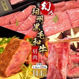 ふるさと納税 【牛肉 定期便 12回】 幻の相州黒毛和牛肩肉 1.2kg×12回 計14.4kg【相州黒毛和牛 相州牛 幻の牛肉 極上の旨味と風味 キメ.. 神奈川県小田原市