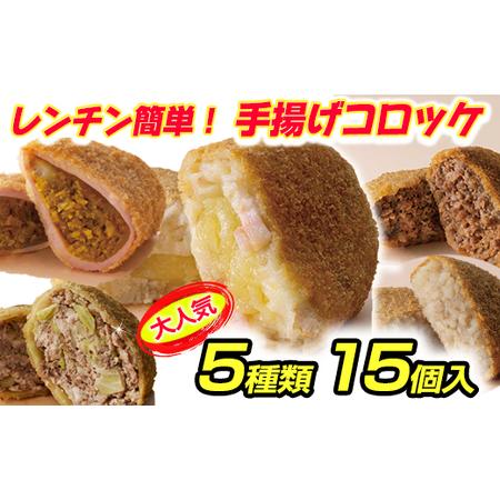 ふるさと納税 コロッケ カネコロ BOX (L-2) (5種 計15個) カネ吉山本 【Y155W】...