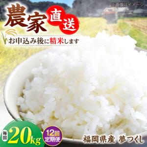 ふるさと納税 【全12回定期便】令和8年産 新米 夢つくし 20kg (10kg×2袋) VBC016 福岡県豊前市