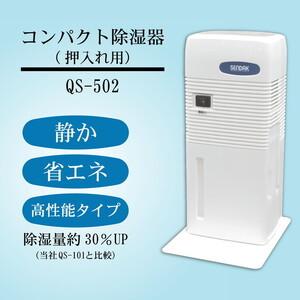 ふるさと納税 コンパクト除湿機　QS-502 ※離島への配送不可 茨城県土浦市