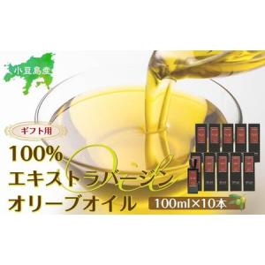 ふるさと納税 【ギフト用】小豆島産100％エキストラバージン(EXV)オリーブオイル(単品)100ml×10本 香川県小豆島町