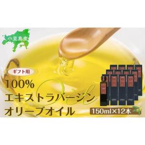 ふるさと納税 【ギフト用】小豆島産100％エキストラバージン (EXV) オリーブオイル (単品) 150ml×12本 香川県小豆島町
