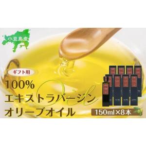 ふるさと納税 【ギフト用】小豆島産100％エキストラバージン (EXV) オリーブオイル (単品) 150ml×8本 香川県小豆島町