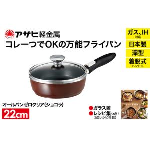 ふるさと納税 オールパンゼロクリア22（ショコラ） アサヒ軽金属工業