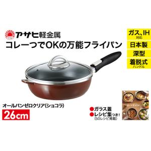 ふるさと納税 オールパンゼロクリア26（ショコラ）IH対応