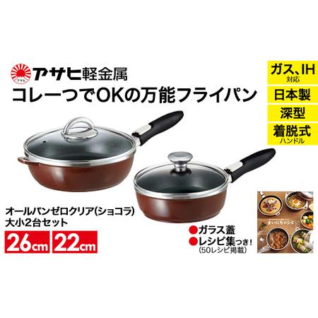 ふるさと納税 オールパンゼロクリア(26)(22)セット(ショコラ) アサヒ軽金属工業 日用品 ギフ...