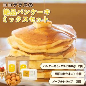 ふるさと納税 ココテラスの絶品パンケーキミックス...の商品画像