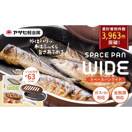 ふるさと納税 期間限定寄附額 [ スペースパンワイド ] レシピ付き ノンフライ調理器 フライパン ...