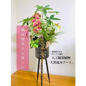 ふるさと納税 人工観葉植物 天然流木アート『パキラ/アルミ三脚』 ※北海道・沖縄・離島への配送不可 神奈川県相模原市