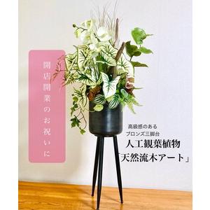 ふるさと納税 人工観葉植物 天然流木アート『シーグレープ/アルミ三脚』 ※北海道・沖縄・離島への配送不可 神奈川県相模原市