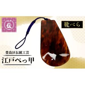 ふるさと納税 靴べら 豊島区伝統工芸品 江戸べっ...の商品画像