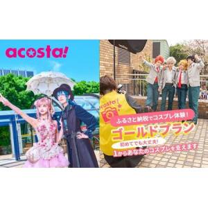 ふるさと納税 コスプレ体験 撮影付 acosta 池袋 コスプレ体験【ゴールドプラン】 東京都豊島区