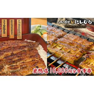ふるさと納税 食事券 八ツ目や にしむら 巣鴨店 10,000円分 クーポン チケット ギフト券 券 お食事券 金券 うなぎ うな重 東京都豊島区