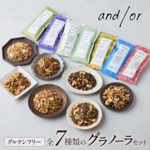ふるさと納税 [グルテンフリー] 全7種類のグラ...の商品画像