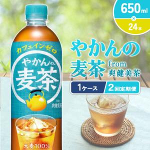 ふるさと納税 【2回定期便】やかんの麦茶 from 爽健美茶 PET 650ml 24本×2回 合計48本 2ヶ月【コカコーラ】麦茶 アウトドア 日本茶 お茶 .. 宮崎県えびの市