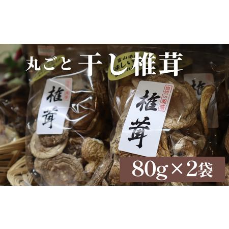 ふるさと納税 国産 干し椎茸 丸ごと 160g（80g×2袋）| 乾燥しいたけ 丸干し 氷見 富山県...