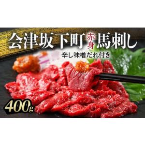ふるさと納税 馬刺し モモ 赤身 400ｇ（200g×2） たれ付き 1-R 福島県会津坂下町