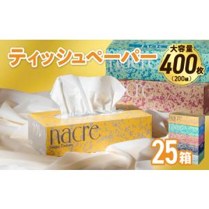 ふるさと納税 ティッシュペーパー ボックスティッシュ 25箱 (5箱組×5セット 200組 400枚)ナクレ 岩手県金ケ崎町