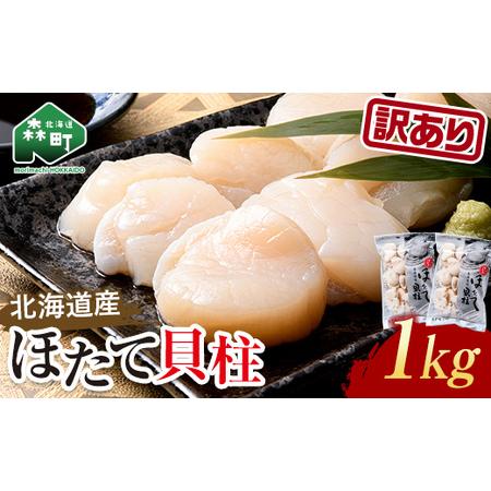 ふるさと納税 保存便利なジッパー付【訳あり】冷凍ホタテ貝柱 1kg【旨味凝縮】 ＜ワイエスフーズ＞ ...