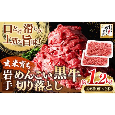 ふるさと納税 岩手めんこい黒牛 牛肉切り落とし 約1.2kg 牛肉切り落とし 岩手県岩手町