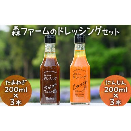 ふるさと納税 森ファームのドレッシングセット にんじん 200ml×3本 たまねぎ 200ml×3本...