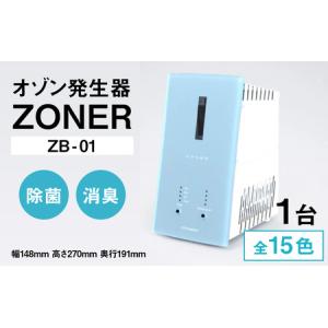 ふるさと納税 オゾン発生器 ZONER（ZB-01）1台 長野県岡谷市