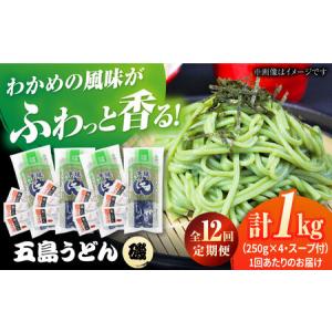 ふるさと納税 【12回定期便】【ギフト】五島うどん磯4袋（あごだしスープ付）五島市/五島あすなろ会うまか食品[PAS052] 飛魚 スープ 細麺 乾麺 .. 長崎県五島市