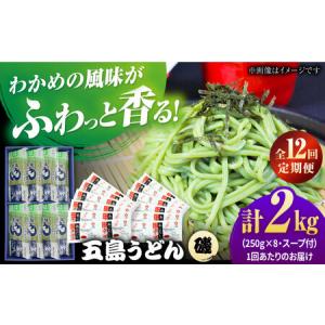 ふるさと納税 【12回定期便】【ギフト】五島うどん磯8袋（あごだしスープ付）五島市/五島あすなろ会うまか食品[PAS053] 飛魚 スープ 細麺 乾麺 .. 長崎県五島市