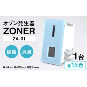 ふるさと納税 オゾン発生器 ZONER（ZA-01）1台 長野県岡谷市